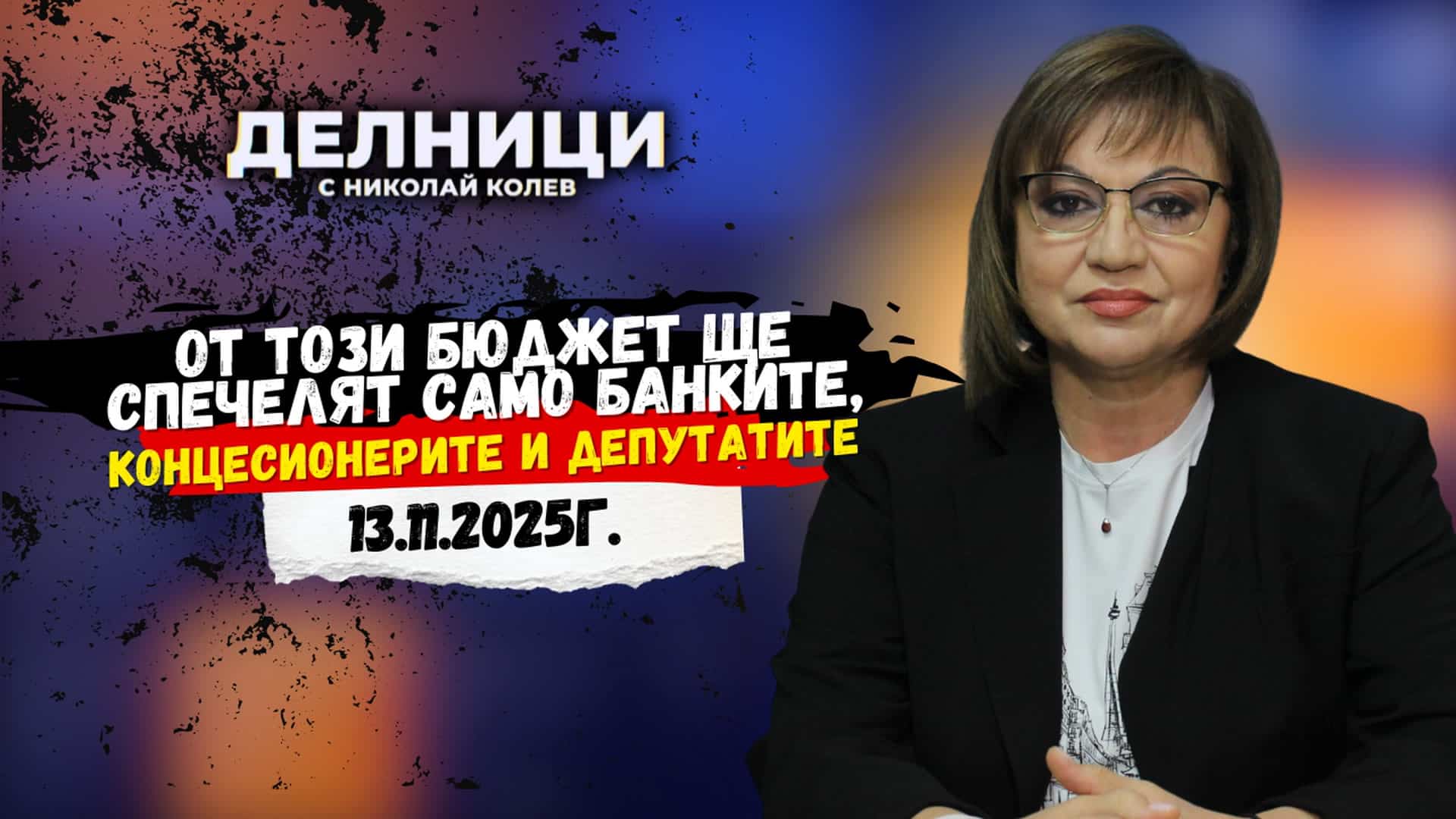 Корнелия Нинова: От този бюджет ще спечелят само банките, концесионерите и депутатите