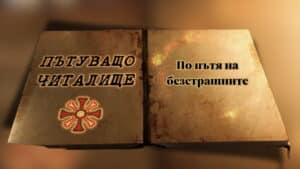 По пътя на безстрашните