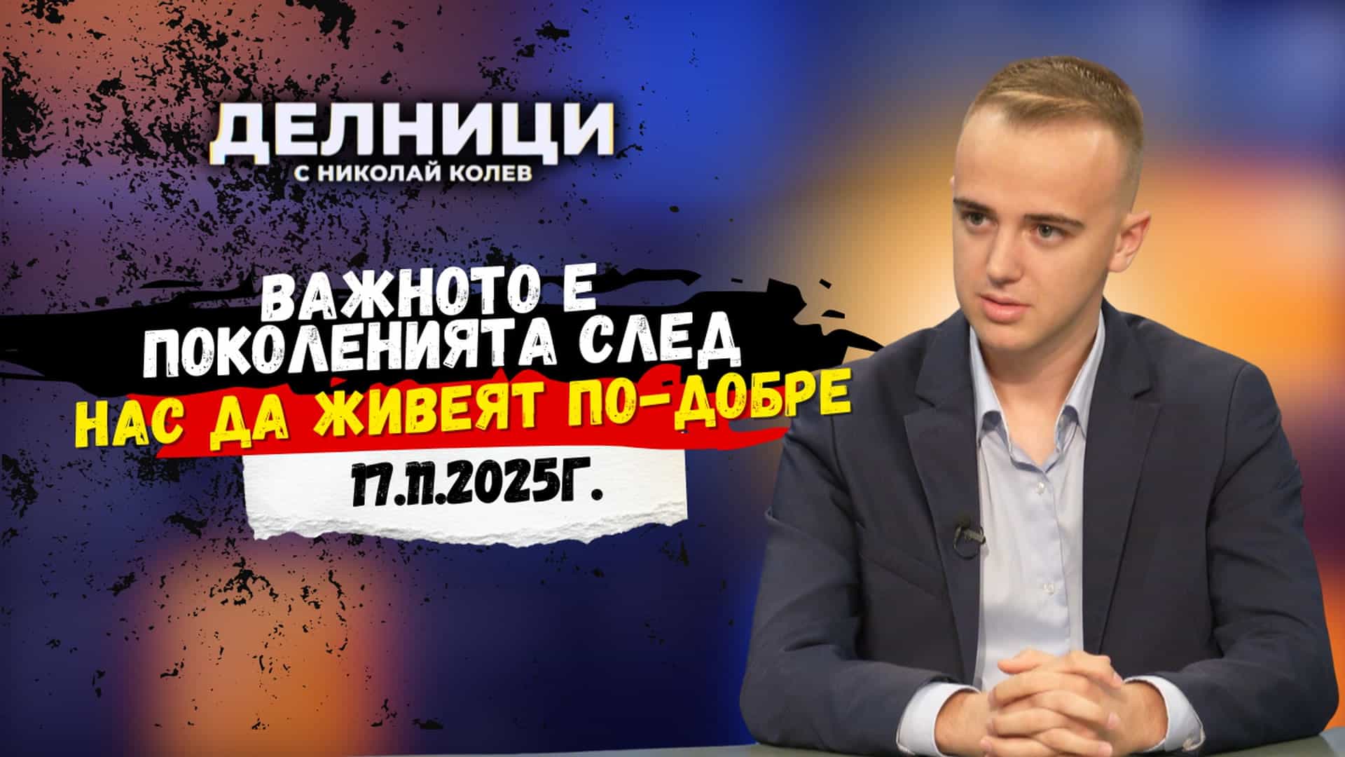 Андрей Димитров: Важното е поколенията след нас да живеят по-добре