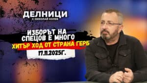 Валентин Кардамски: Изборът на Спецов е много хитър ход от страна ГЕРБ