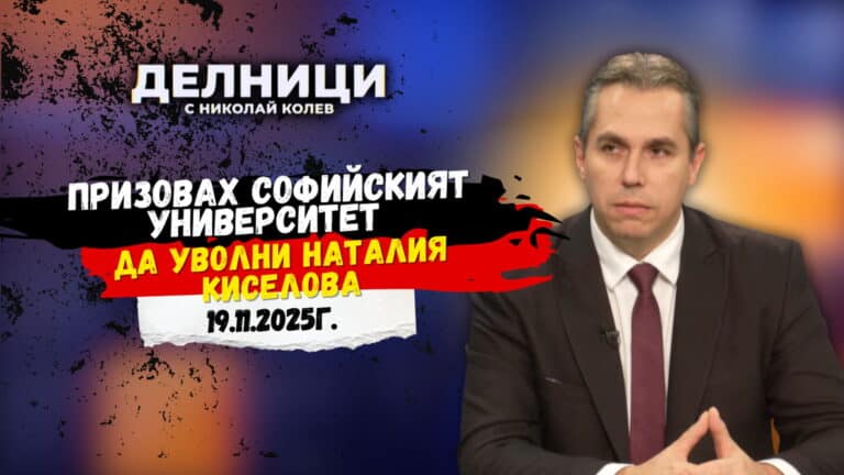 Ангел Славчев: Призовах Софийският университет да уволни Наталия Киселова