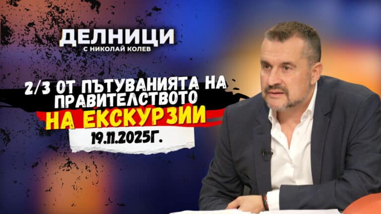Калоян Методиев: 2/3 от пътуванията на правителството на екскурзии