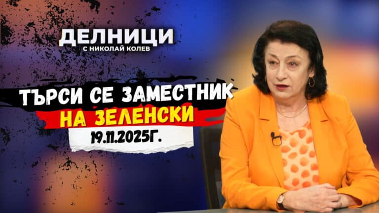 Зорница Илиева: Търси се заместник на Зеленски