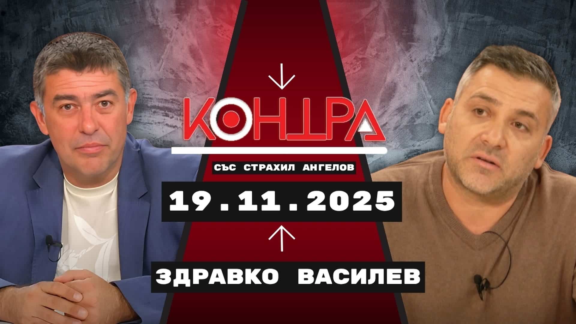 Здравко Василев: Тези, които наистина са пострадали, са се интегрирали