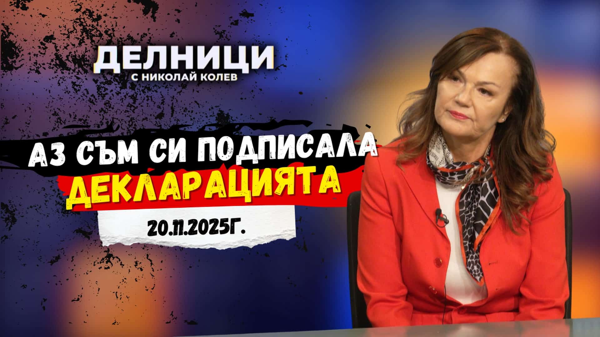 Мария Илиева: Не знам какъв е документът, който размахват от МЕЧ