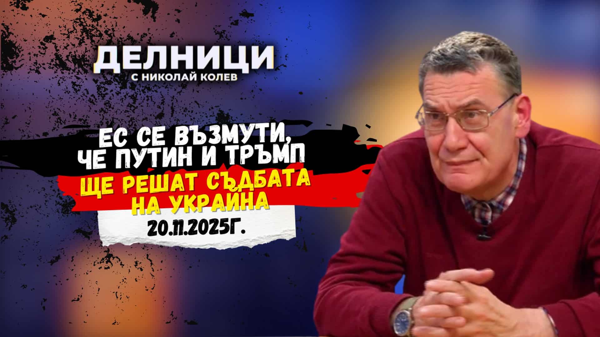 Мирослав Попов: Трябва друг подход за разрешаване на конфликта в Украйна
