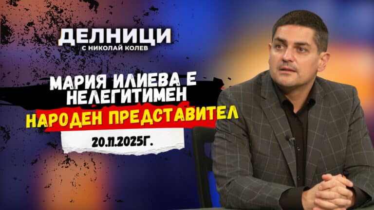 Радостин Василев: Мария Илиева е нелегитимен народен представител