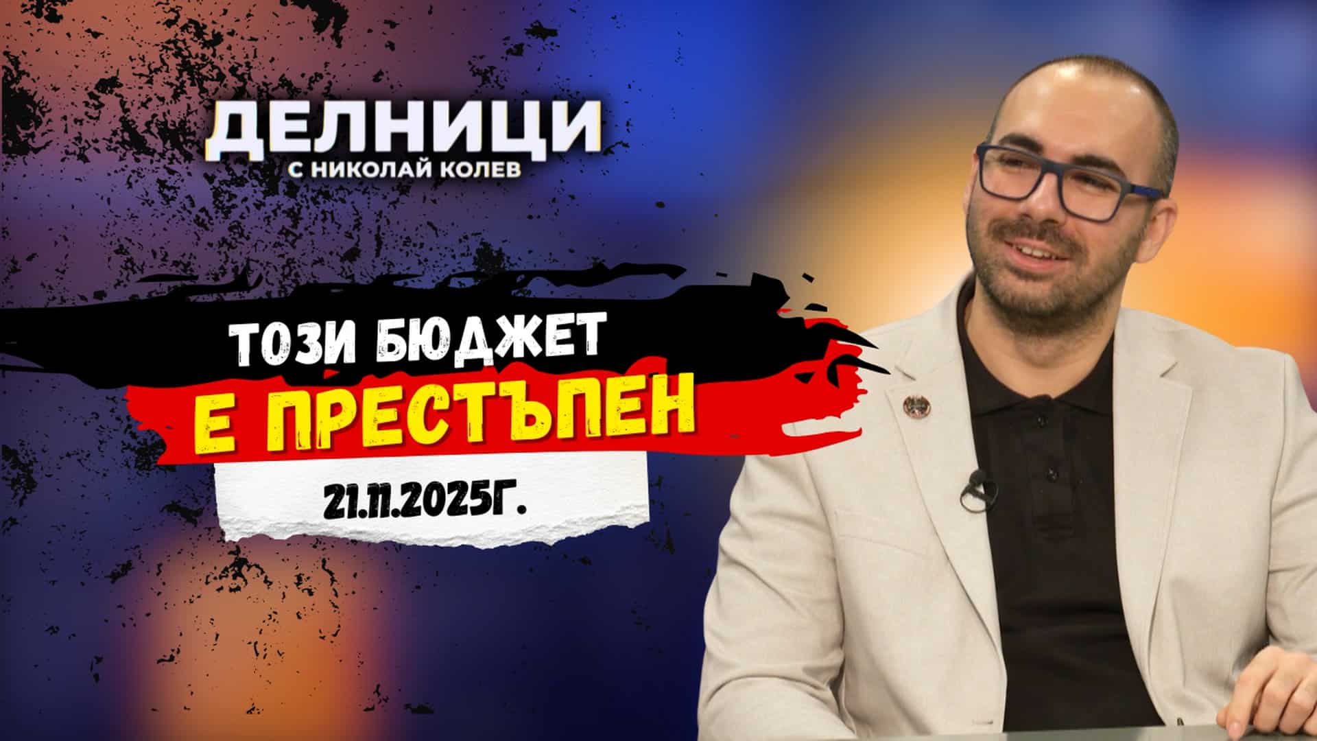 Христо Расташики: Този бюджет е престъпен