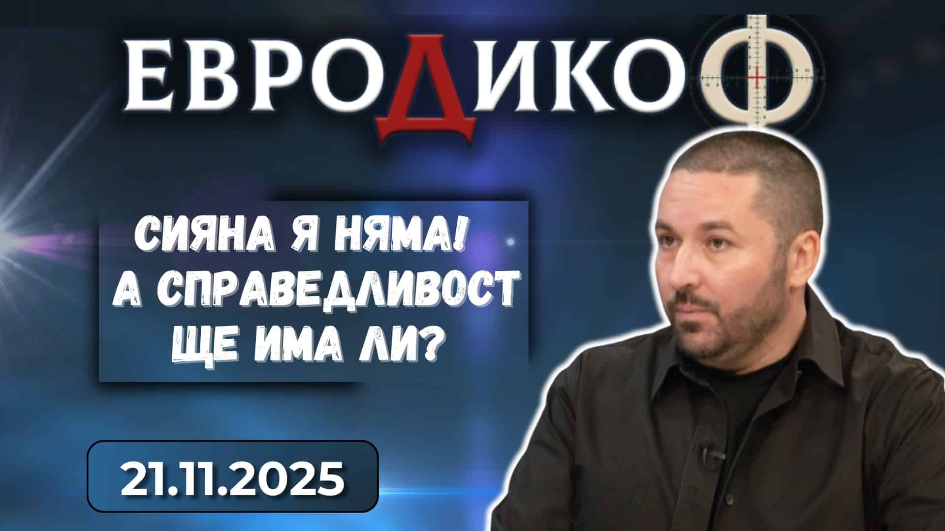 Николай Попов в „ЕвроДикоФ“ – 21.11.2025 год.