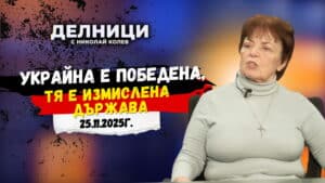 Проф. Нина Дюлгерова: Украйна капитулира