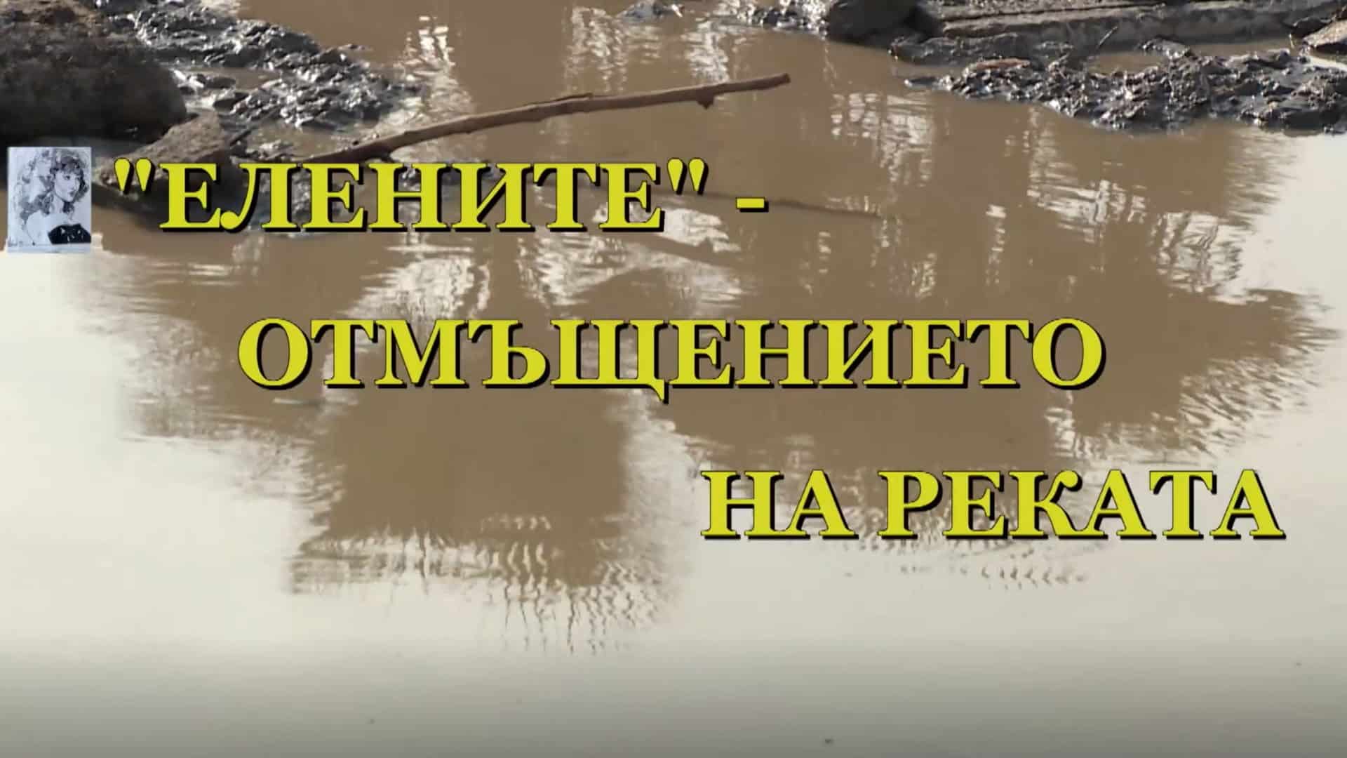“ЕЛЕНИТЕ” –  ОТМЪЩЕНИЕТО НА РЕКАТА”