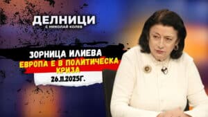 Зорница Илиева: Европа е в политическа криза