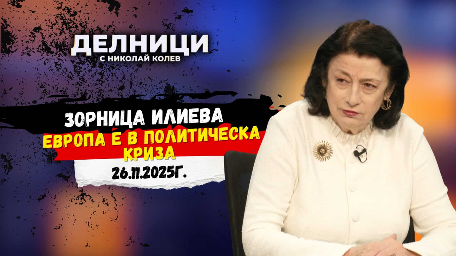 Зорница Илиева: Европа е в политическа криза