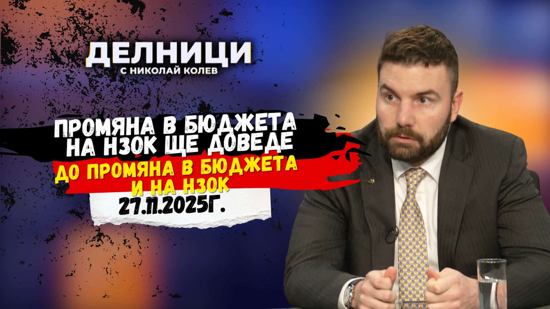 Промяна в бюджета на НЗОК ще доведе до промяна в бюджета и на НЗОК