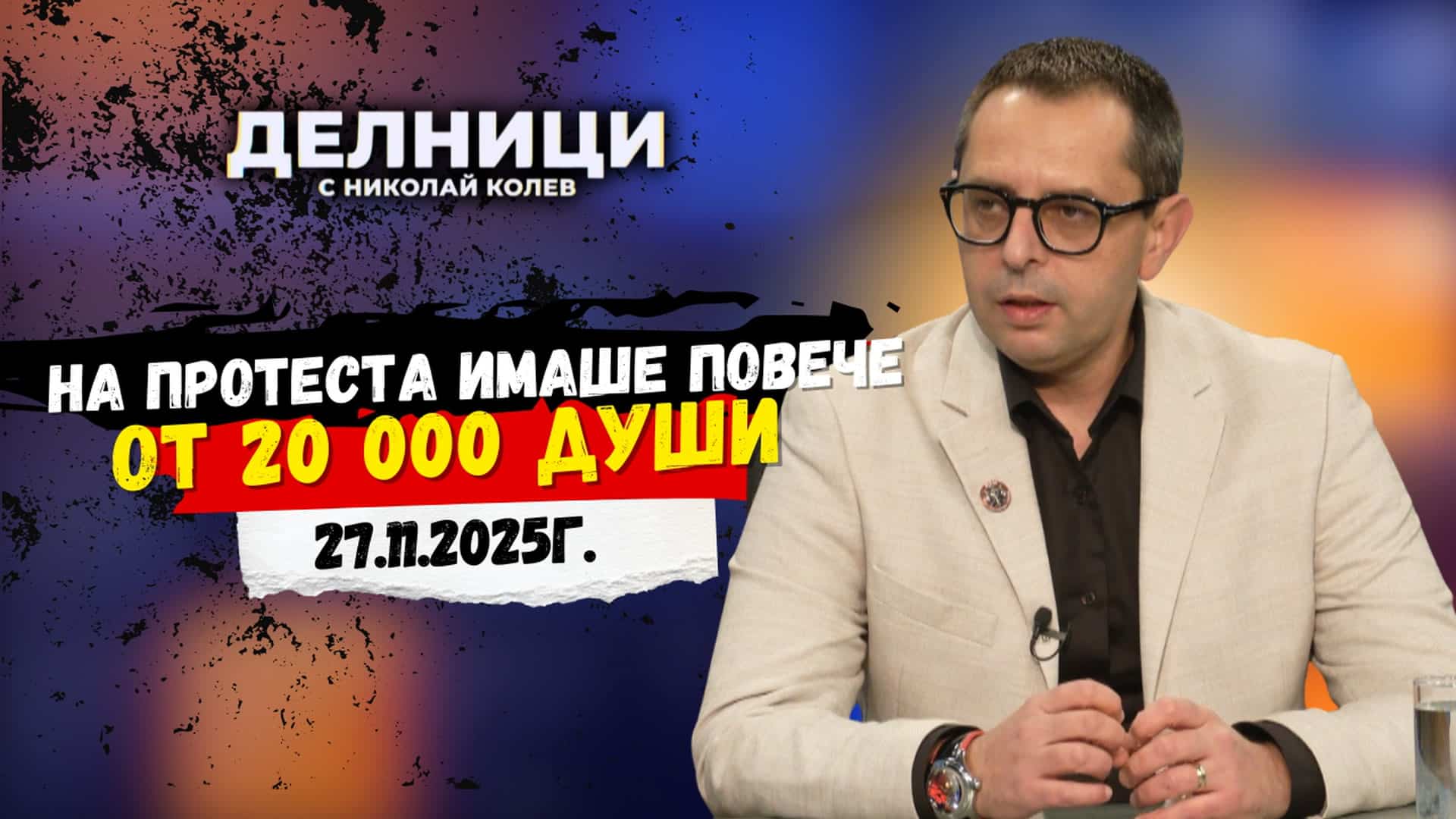 Кирил Веселински: На протеста имаше повече от 20 000 души