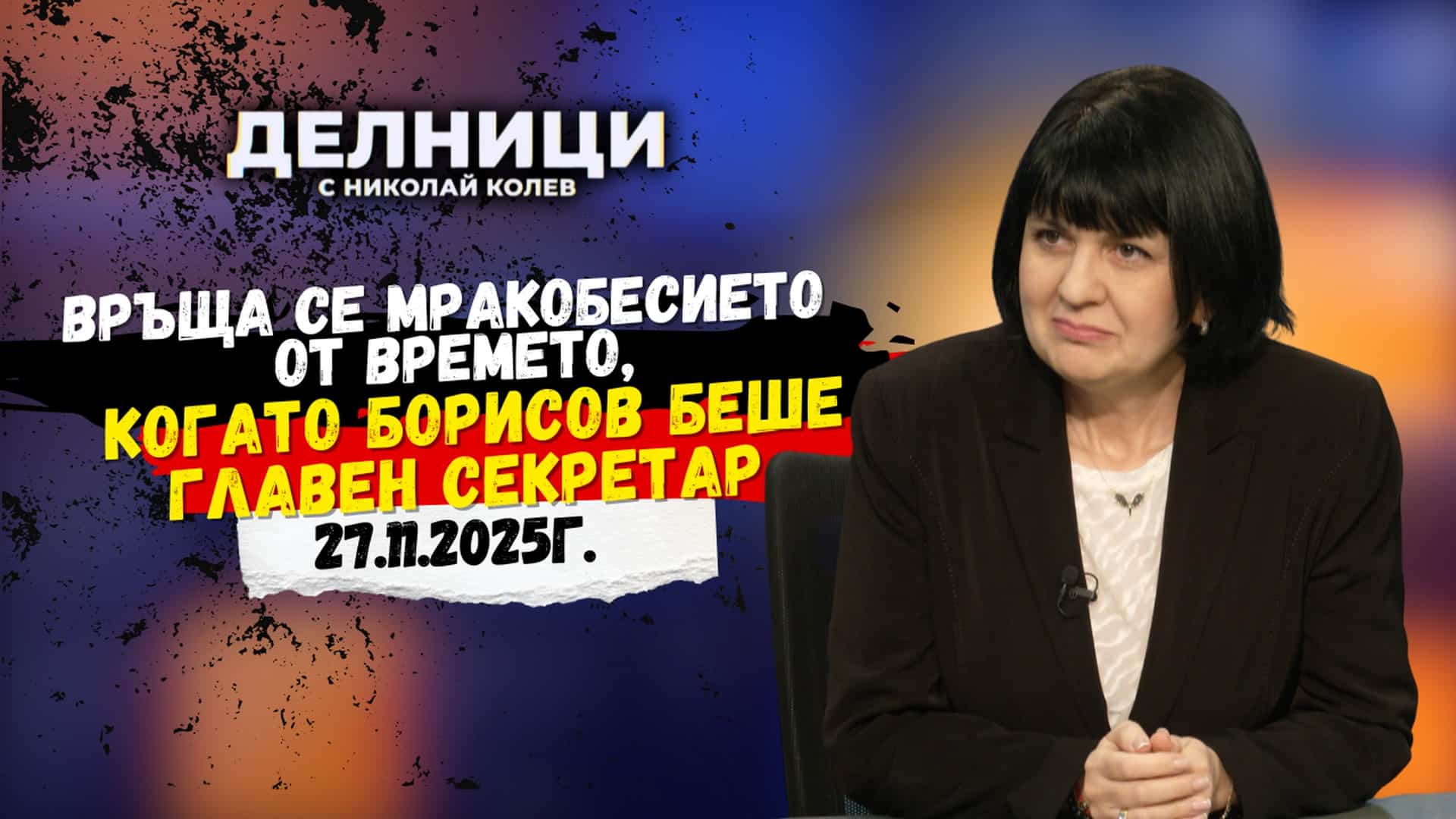 Юлиана Матеева: Връща се мракобесието от времето, когато Борисов беше главен секретар
