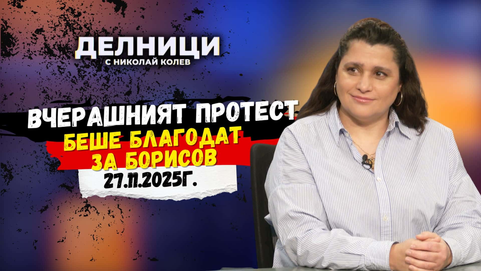 Диана Хусеин: Вчерашният протест беше благодат за Борисов