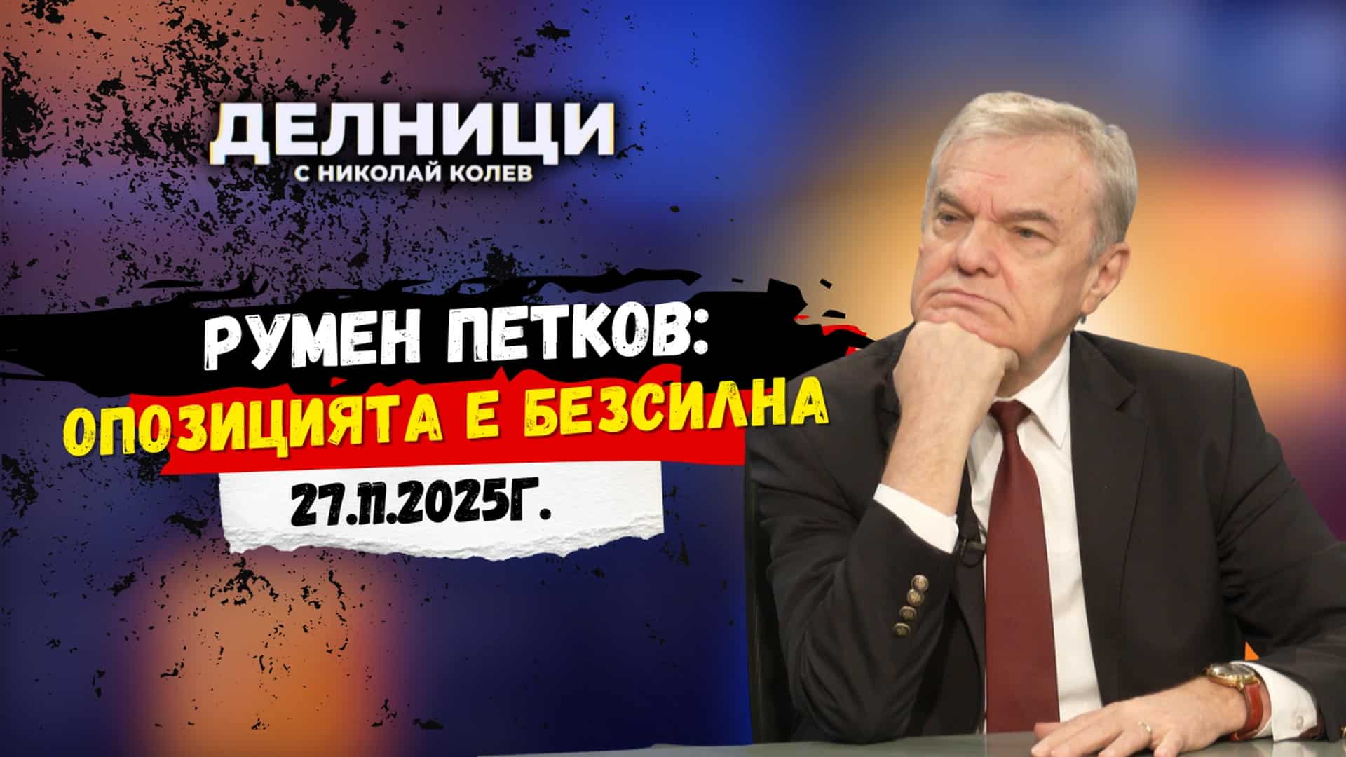 Румен Петков: Опозицията е безсилна