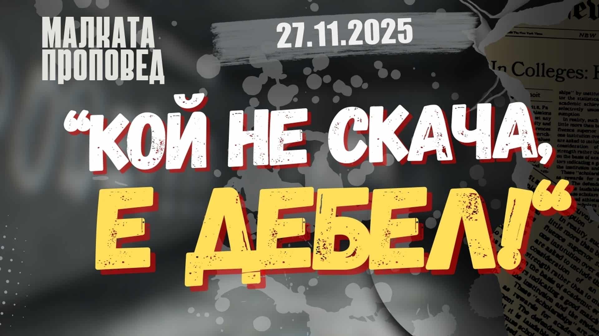 „Кой не скача, е дебел!“