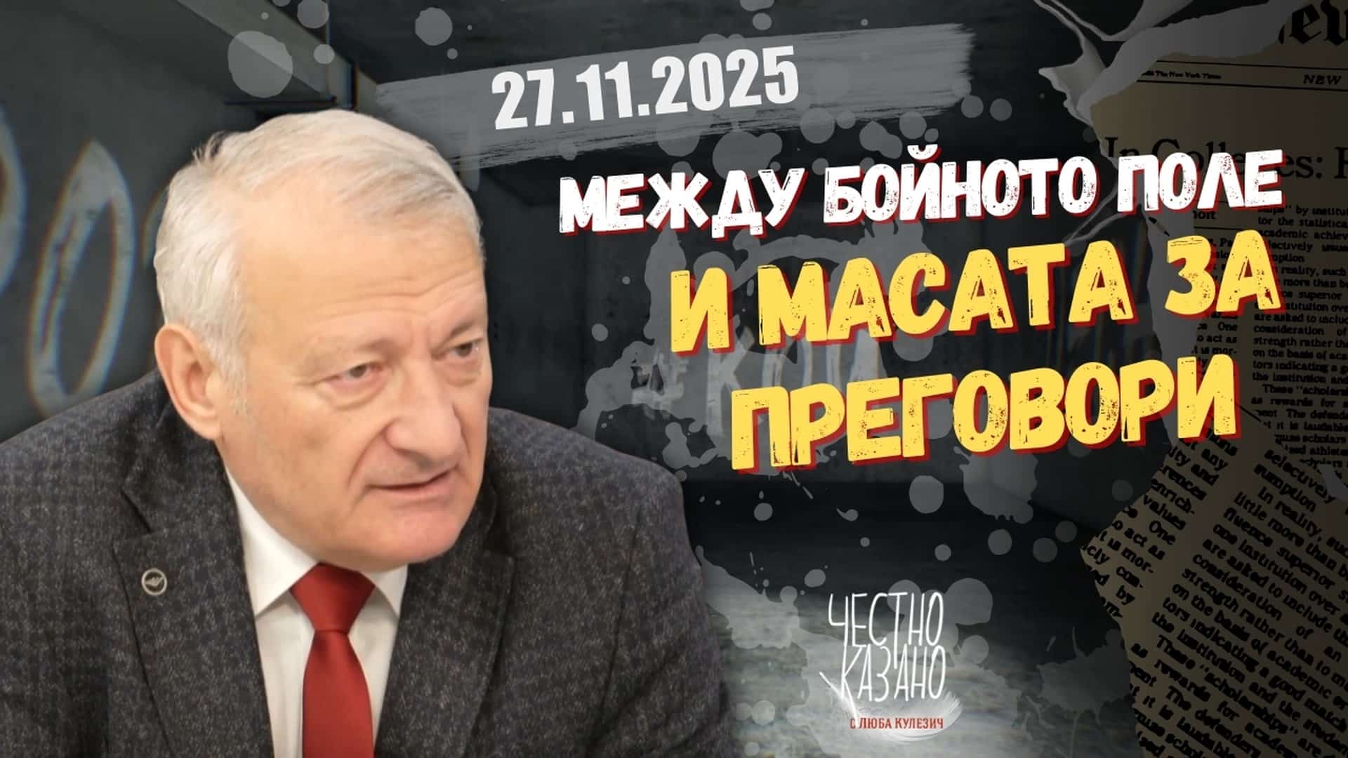 Васил Данов в “Честно казано с Люба Кулезич” – 27.11.2025 год.