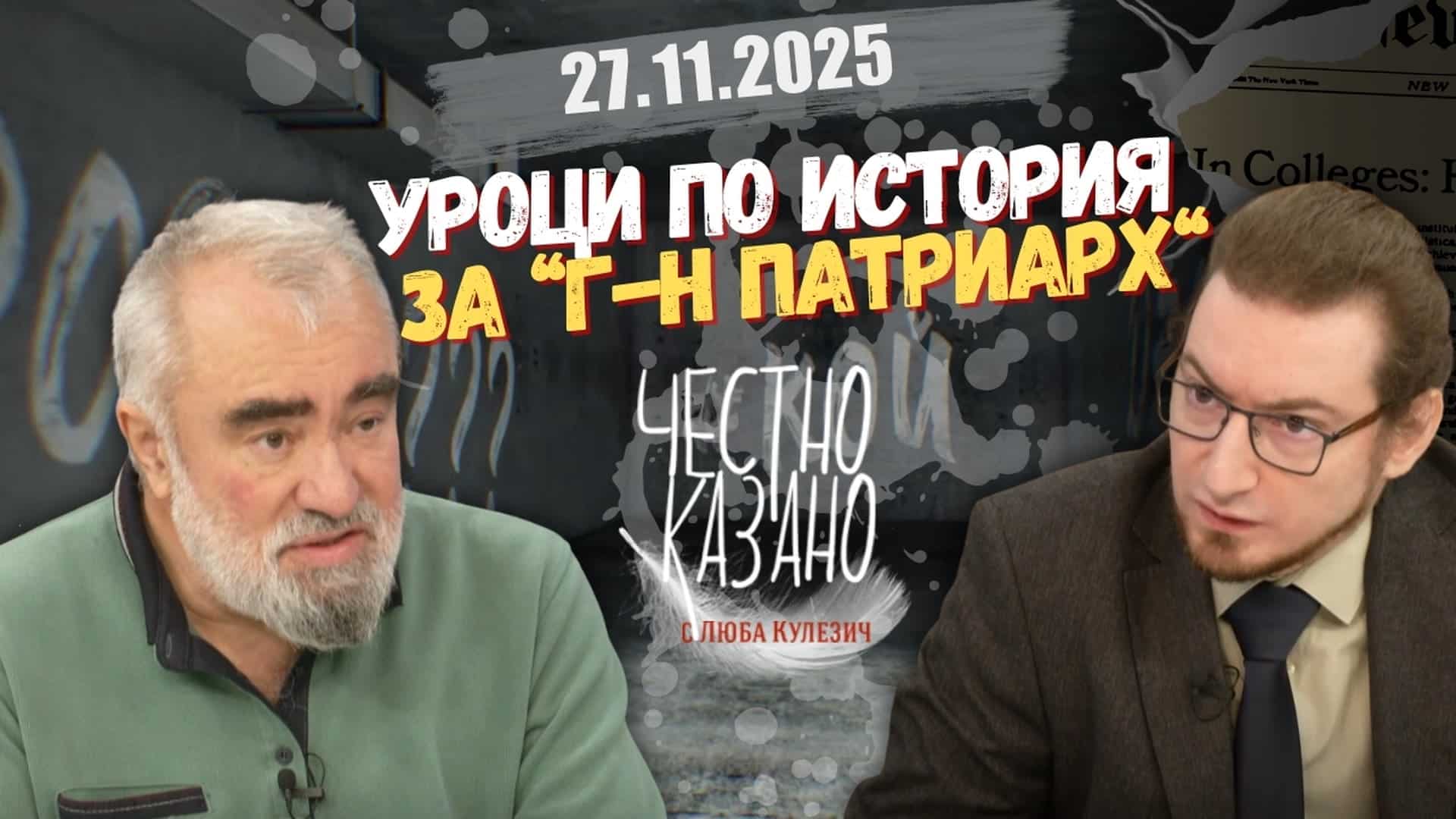 Евлоги Станчев, Стойко Стоянов в “Честно казано с Люба Кулезич” – 27.11.2025 год.