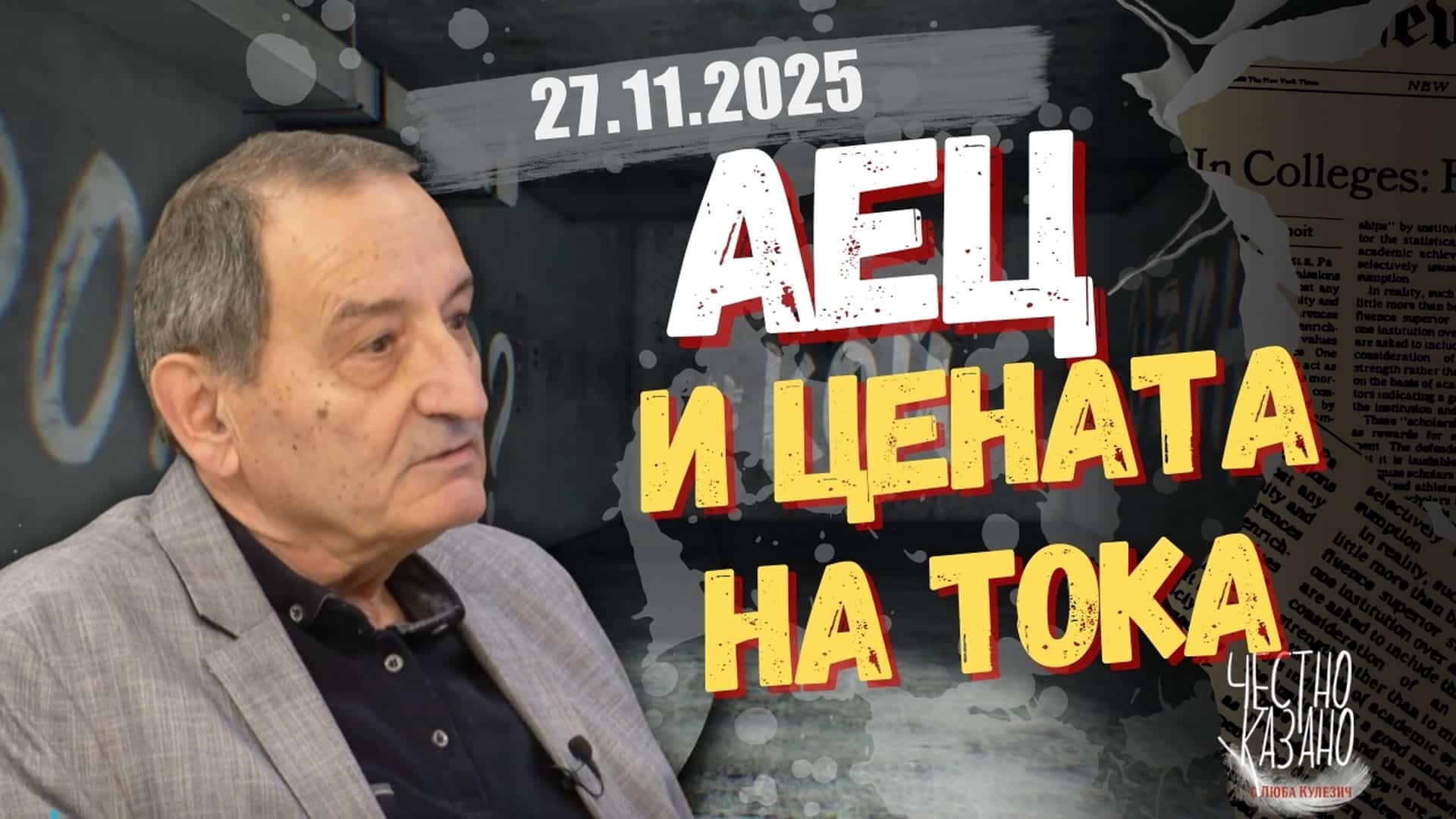 Георги Касчиев в “Честно казано с Люба Кулезич” – 27.11.2025 год.