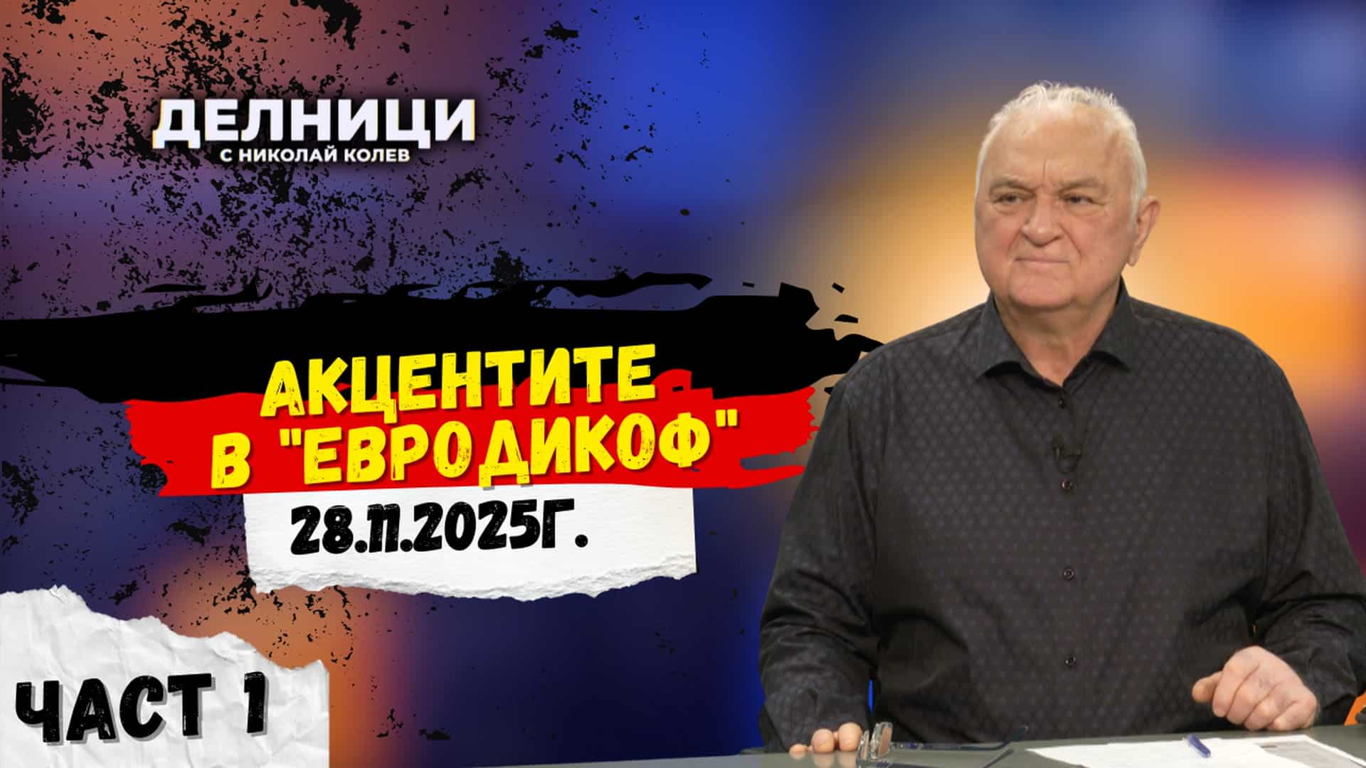Акцентите в „ЕвроДикоф“ – част 1