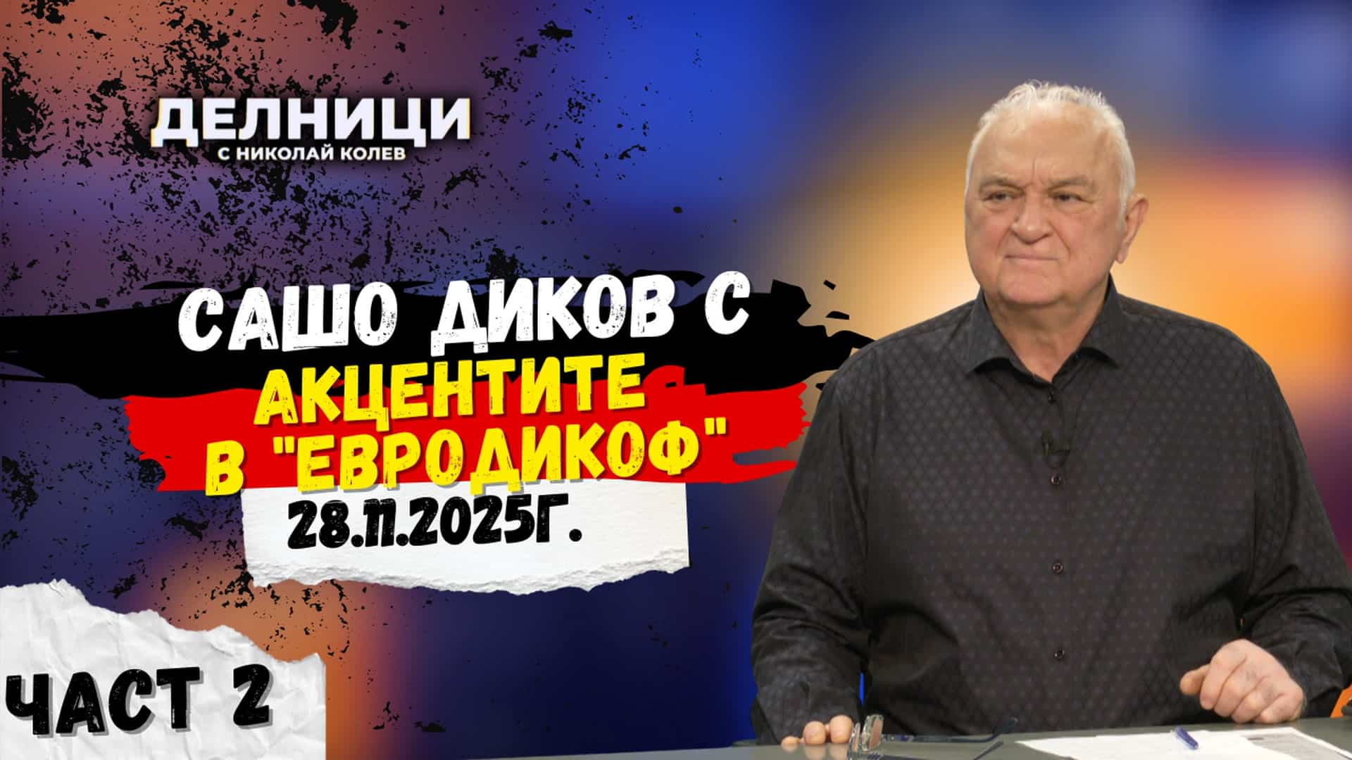 Акцентите в „ЕвроДикоф“ – част 2
