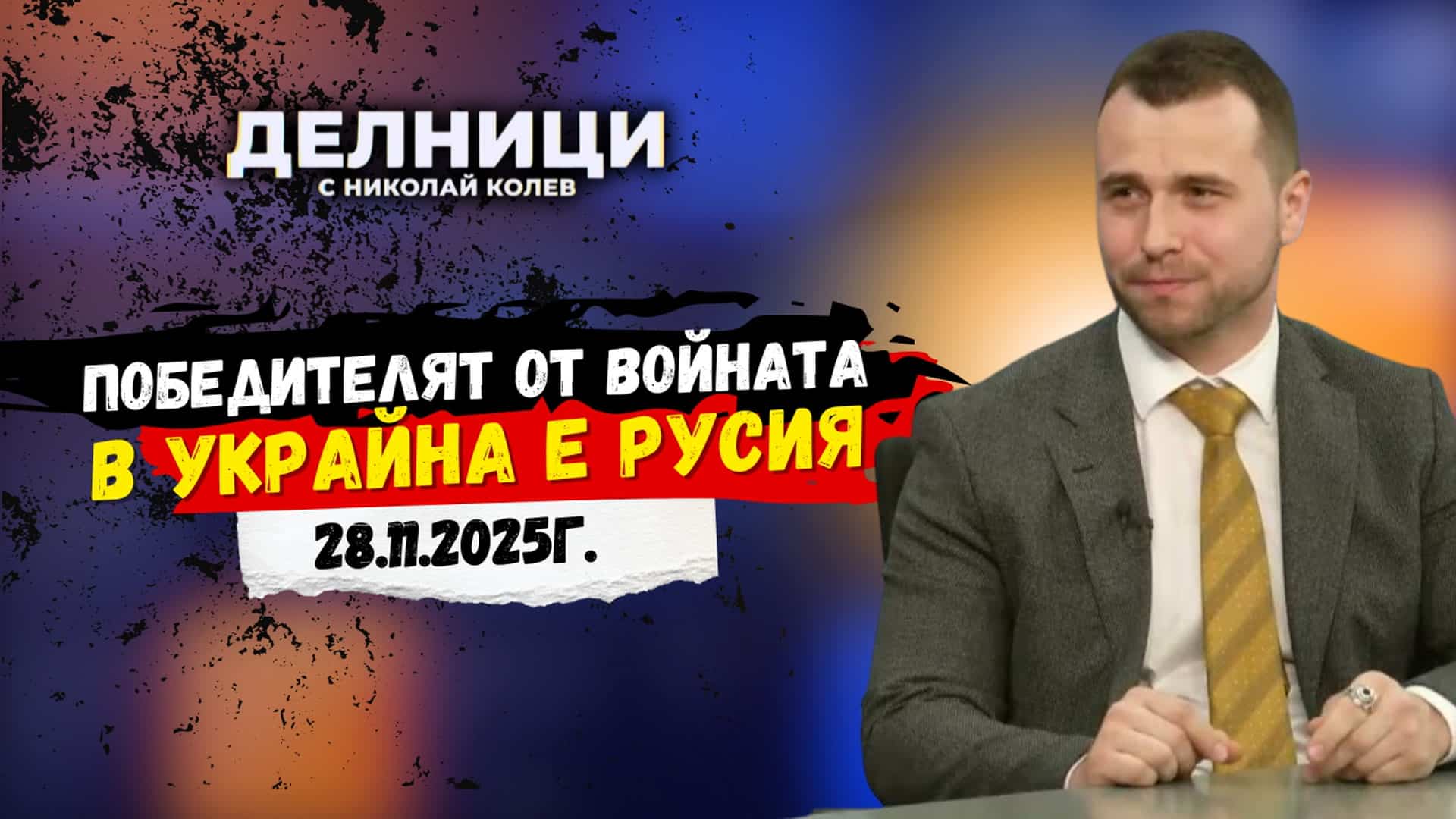 Д-р Станислав Бачев: Победителят от войната в Украйна е Русия