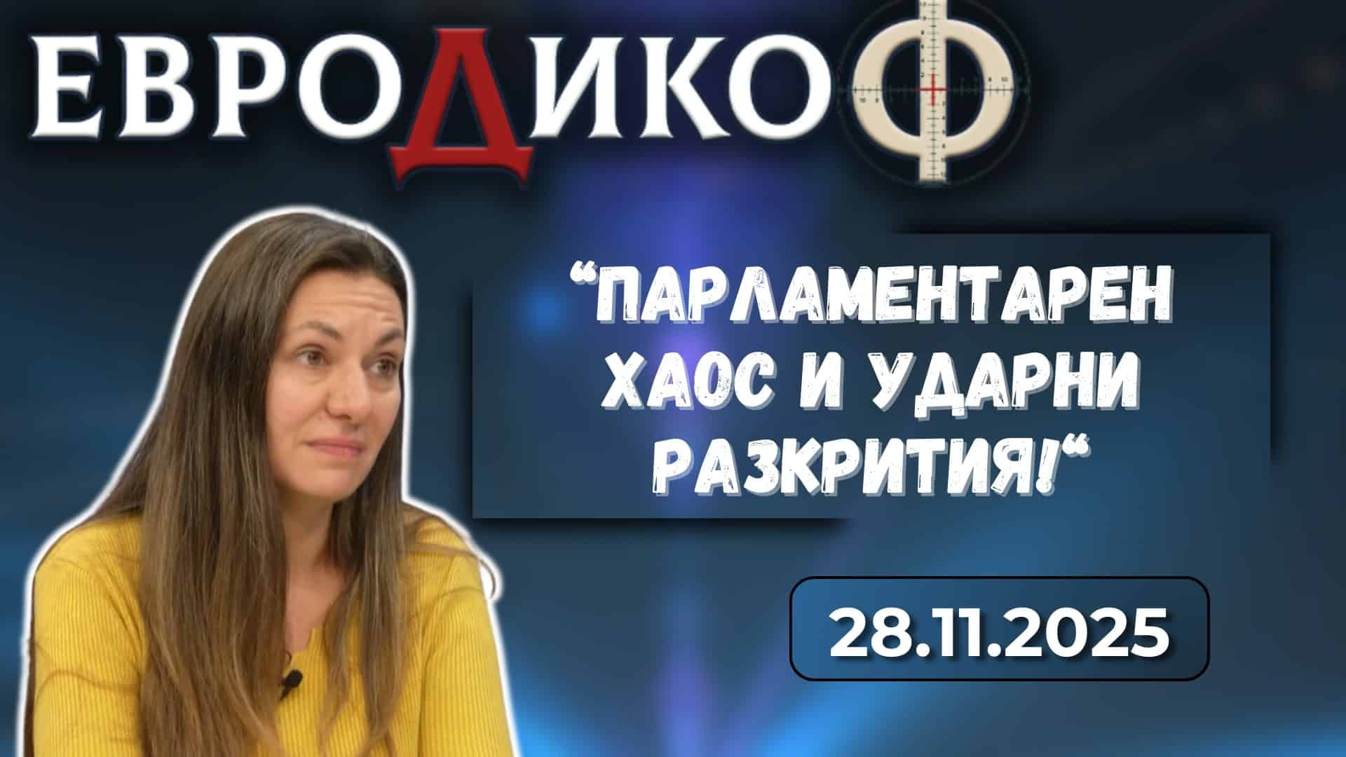 Златина Петкова, коментар на водещия в „ЕвроДикоФ“ – 28.11.2025 год.