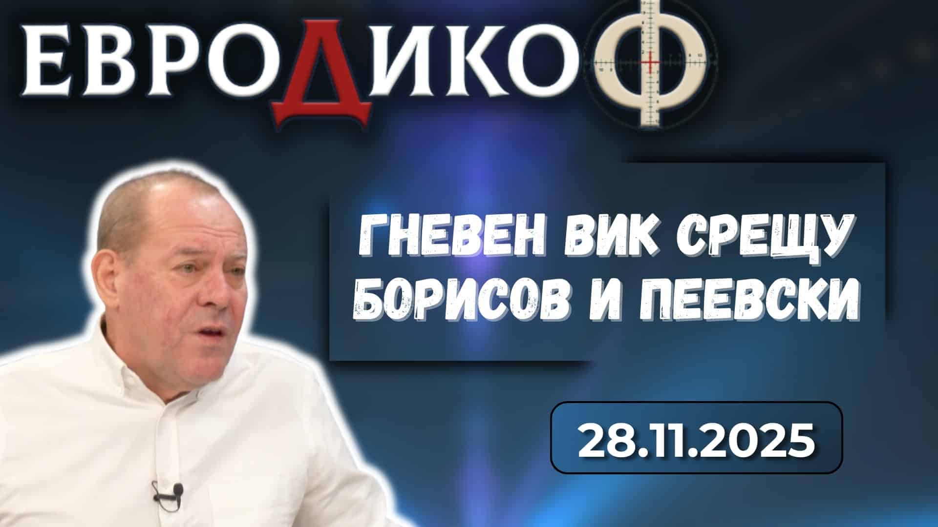 Мариан Колев в „ЕвроДикоФ“ – 28.11.2025 год.