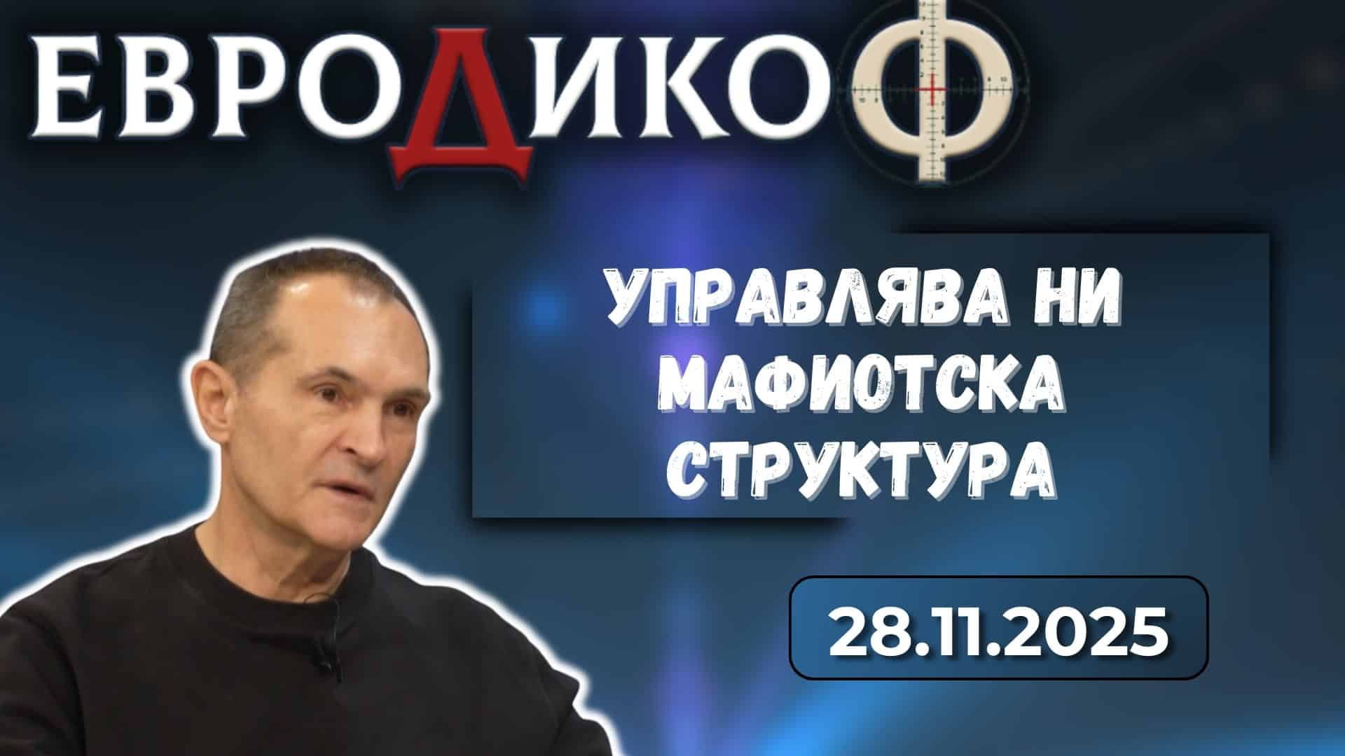 Васил Божков в „ЕвроДикоФ“ – 28.11.2025 год.