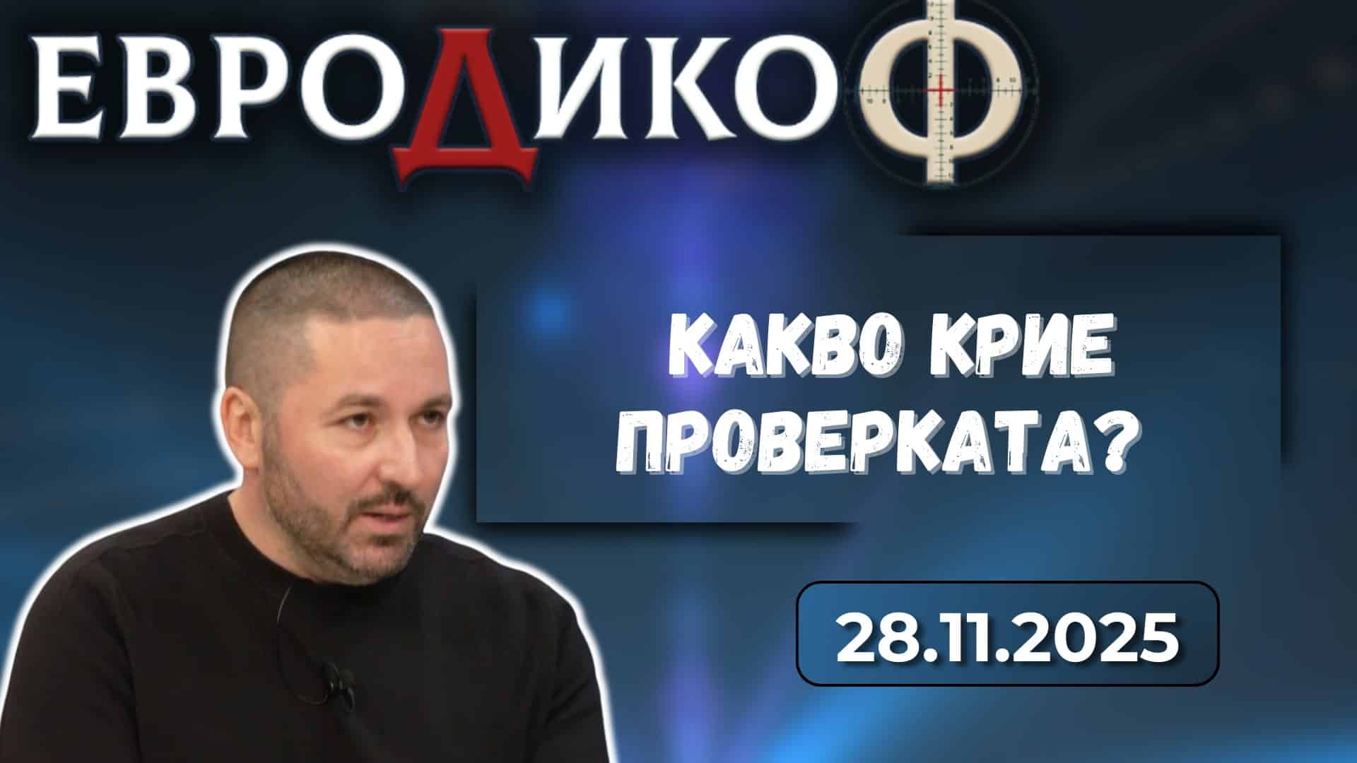 Николай Попов в „ЕвроДикоФ“ – 28.11.2025 год.