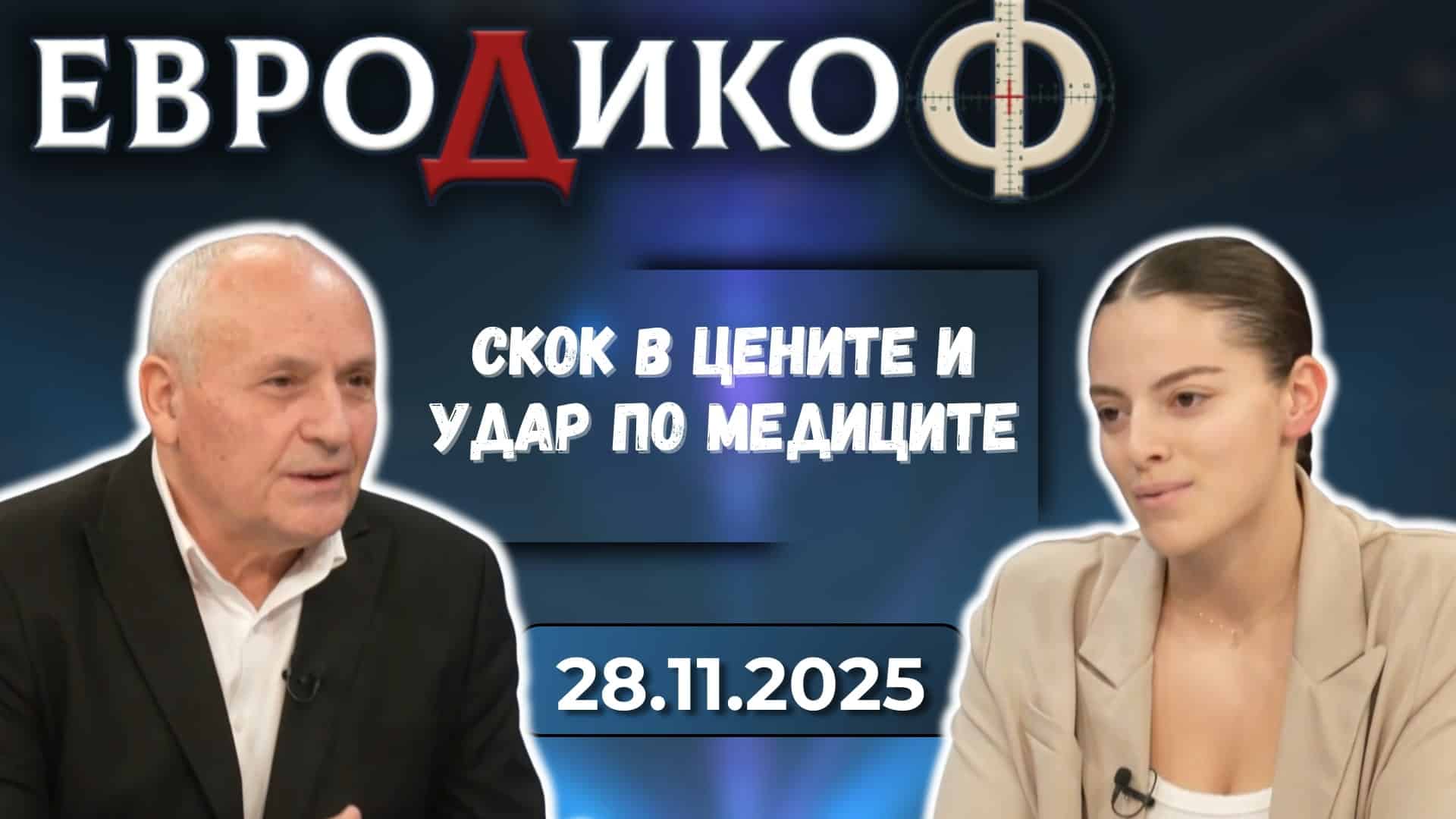 Христо Даскалов, Василена Димитрова в „ЕвроДикоФ“ – 28.11.2025 год.
