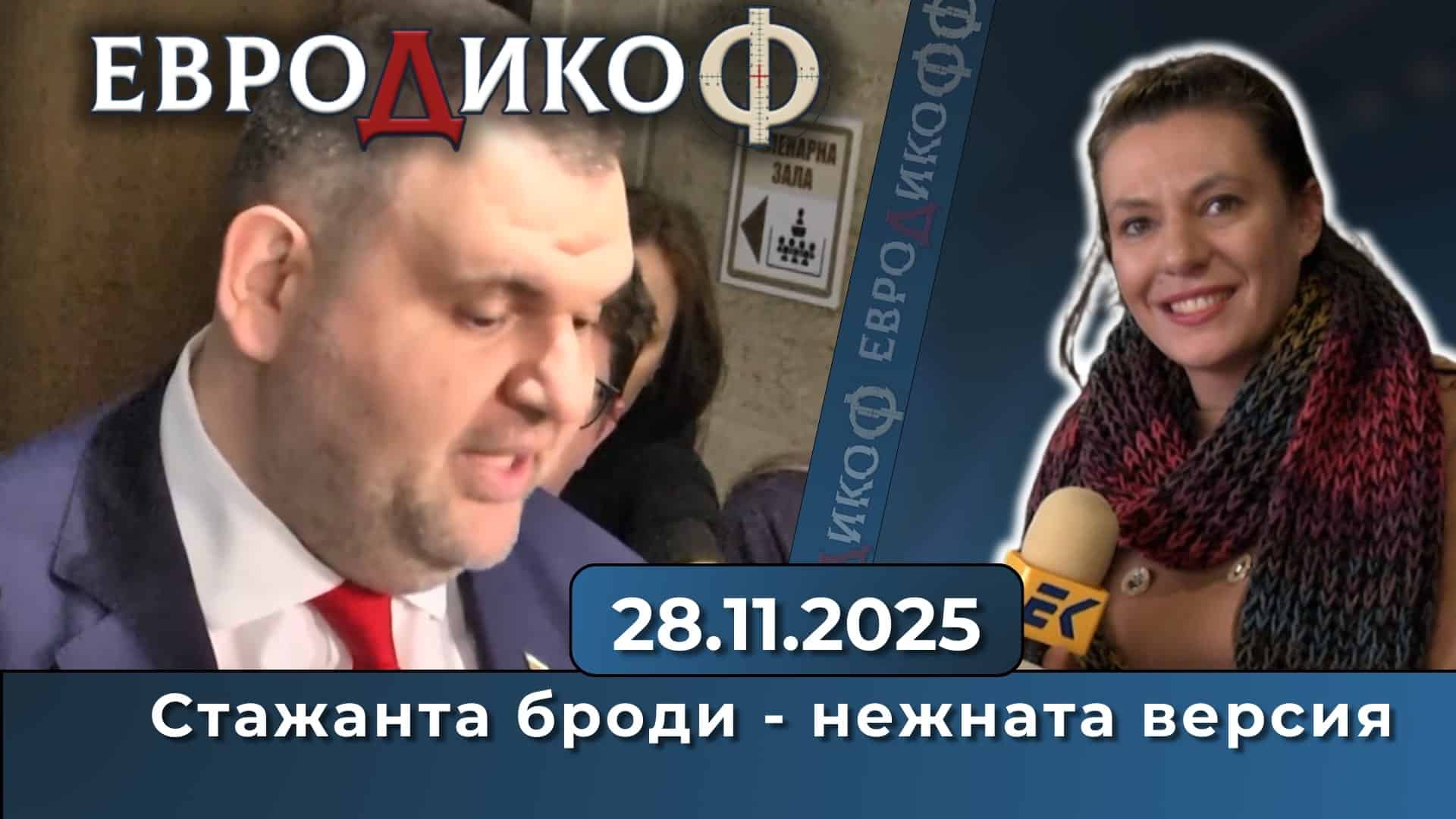 Златина Петкова, коментар на водещия в „ЕвроДикоФ“ – 28.11.2025 год.