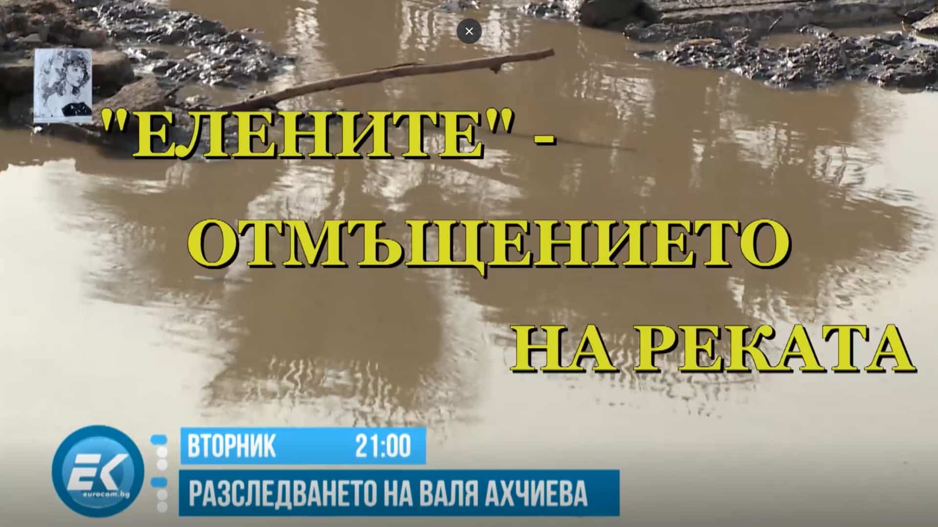 Oчаквайте:„Елените – Отмъщението на реката“