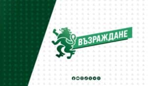 „Възраждане“ алармира: С Бюджет 2026 управляващите подготвят нов удар срещу бизнеса