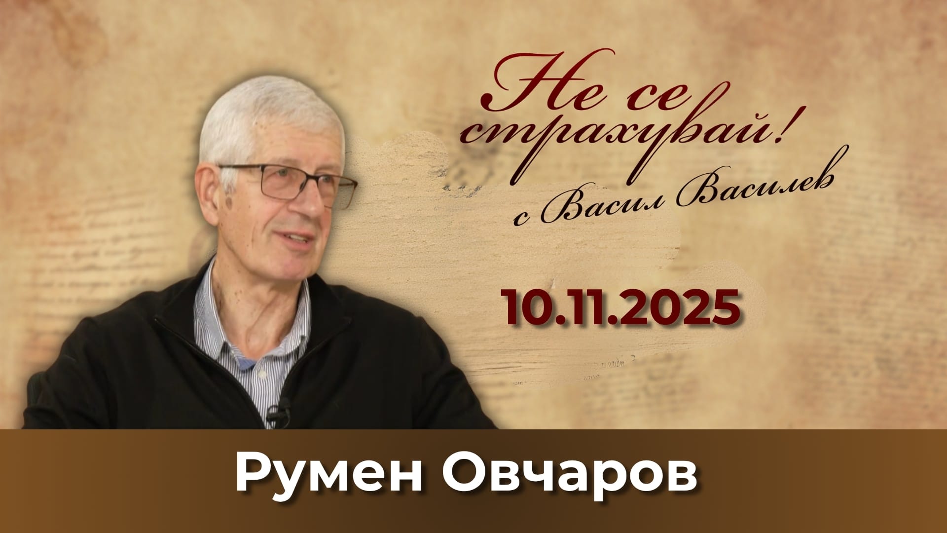 Румен Овчаров: Заради властта ни – най-верен слугинаж на САЩ и ЕС – България е погромена