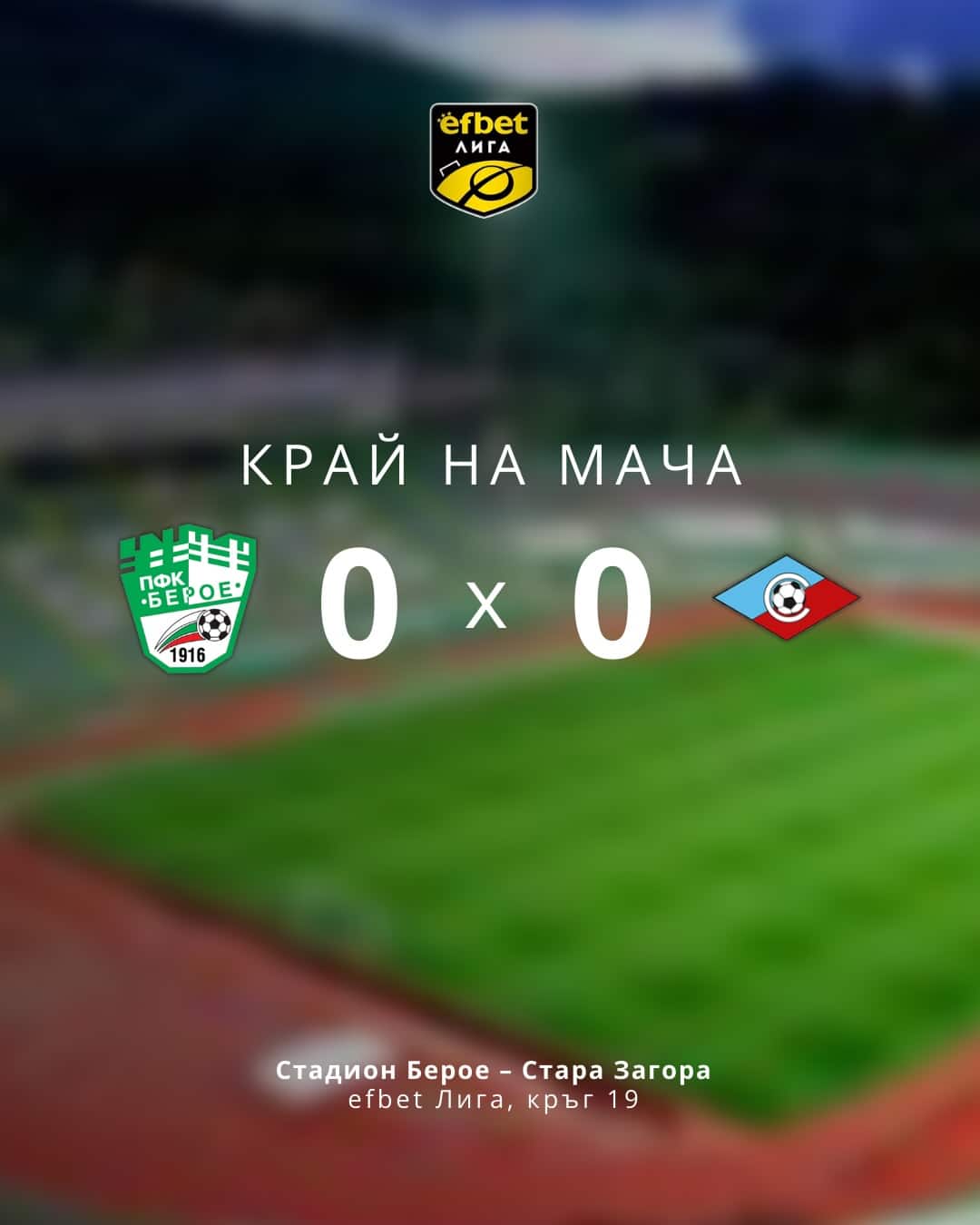 Берое и Септември София завършиха 0 0 в среща от последния