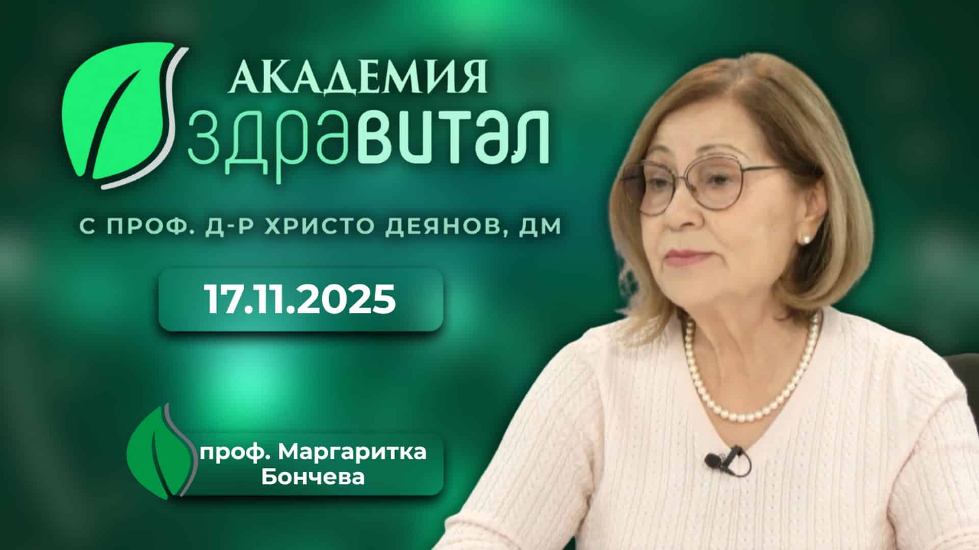 Клиничната лаборатория – скритият двигател на точната диагноза: разговор с проф. Маргаритка Бончева