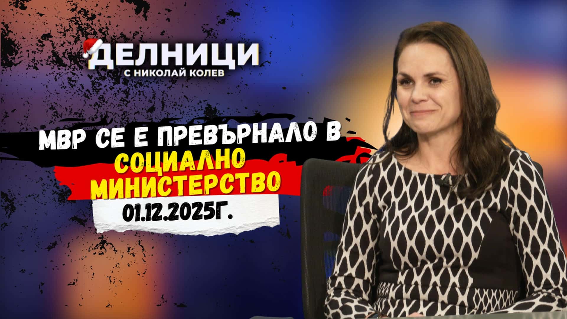 Теодора Личева: МВР се е превърнало в социално министерство