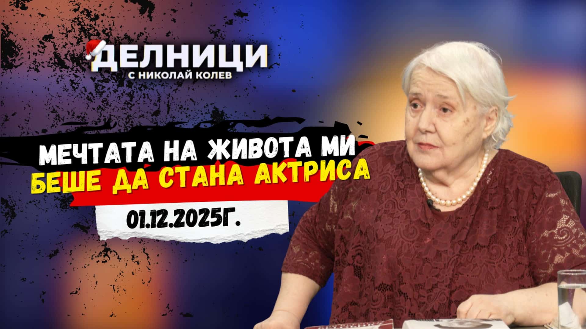 Проф. Донка Александрова: Мечтата на живота ми беше да стана актриса