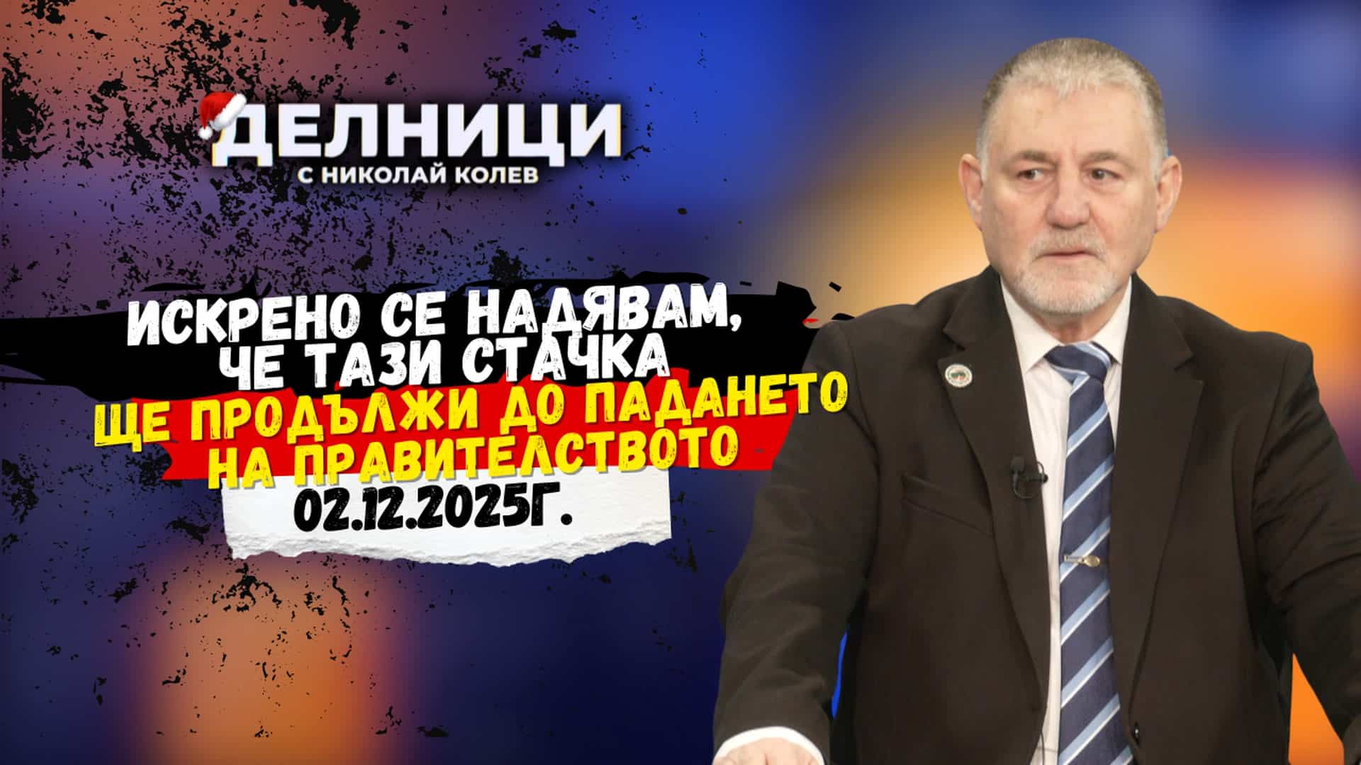 Инж. Георги Мъндев: Това управление е вредно за България