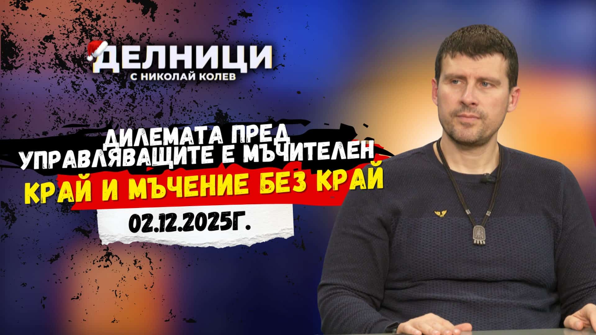 Ивелин Михайлов: Правителството няма да падне с вотове, трябват нови протести