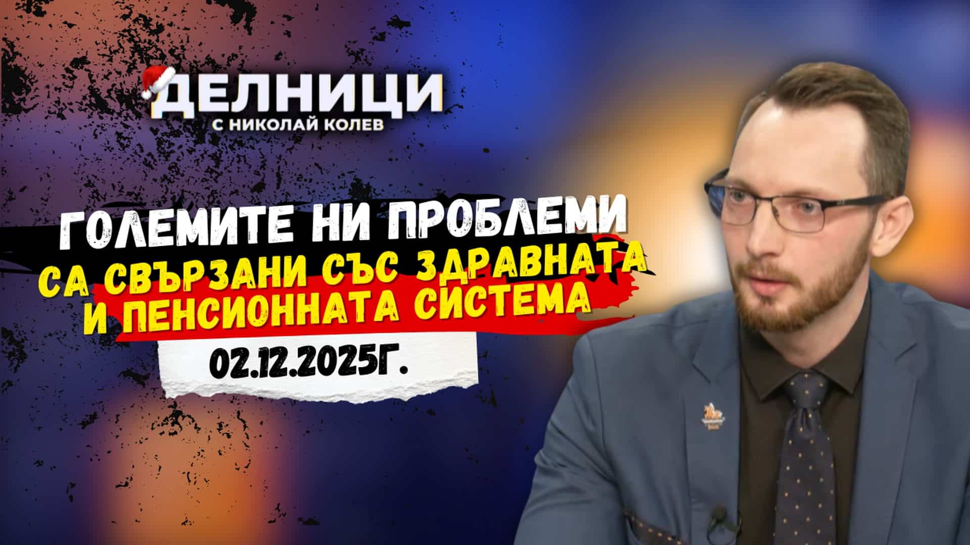 Теодор Димокенчев: Големите ни проблеми са свързани със здравната и пенсионната система