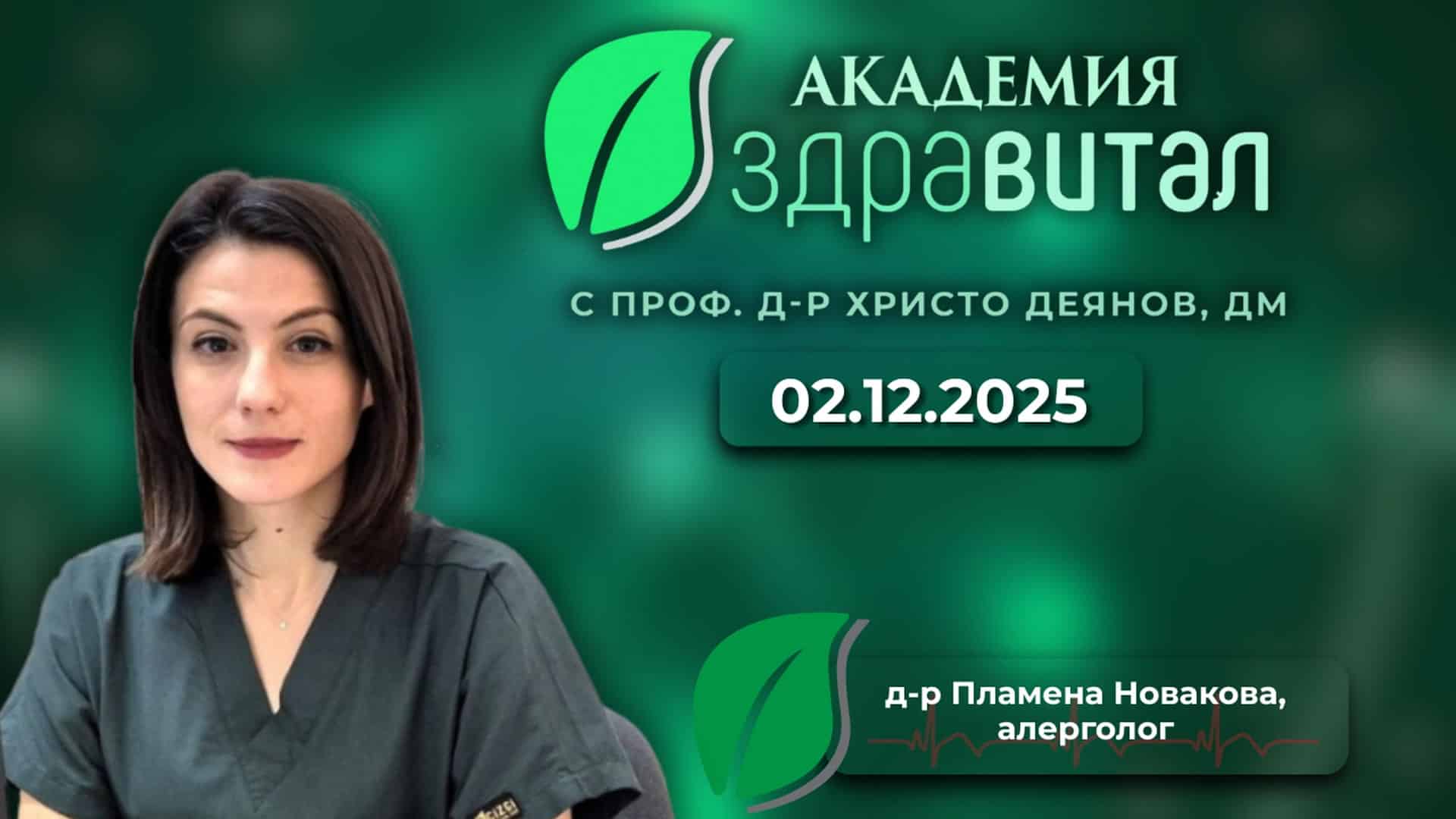 Зимата и алергиите: Как да се предпазим? Разговор с д-р Пламена Новакова