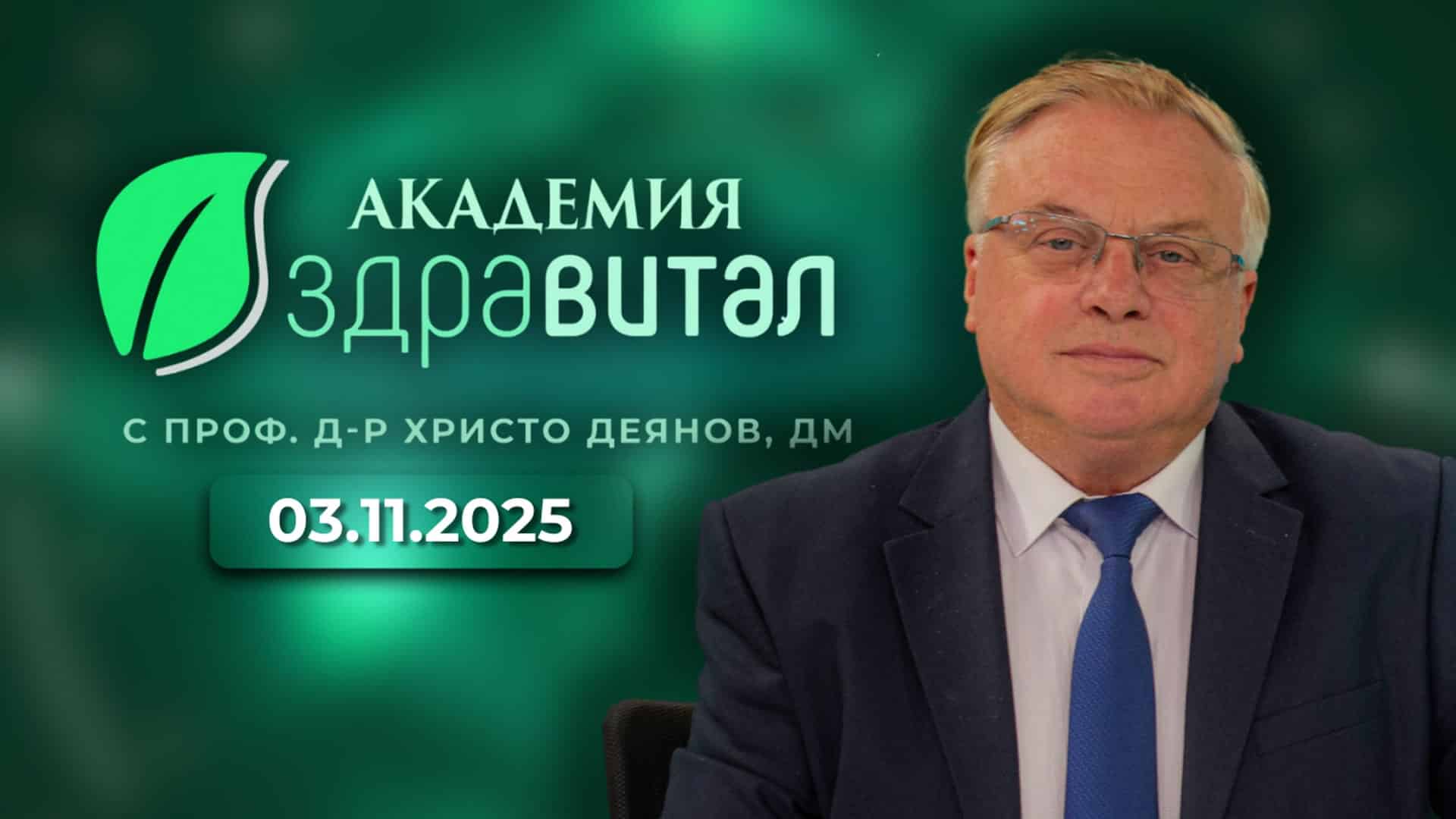 Здравен университет с проф. Христо Деянов