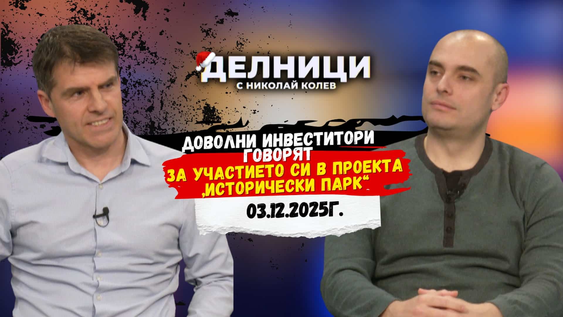 Доволни инвеститори говорят за участието си в проекта „Исторически парк“