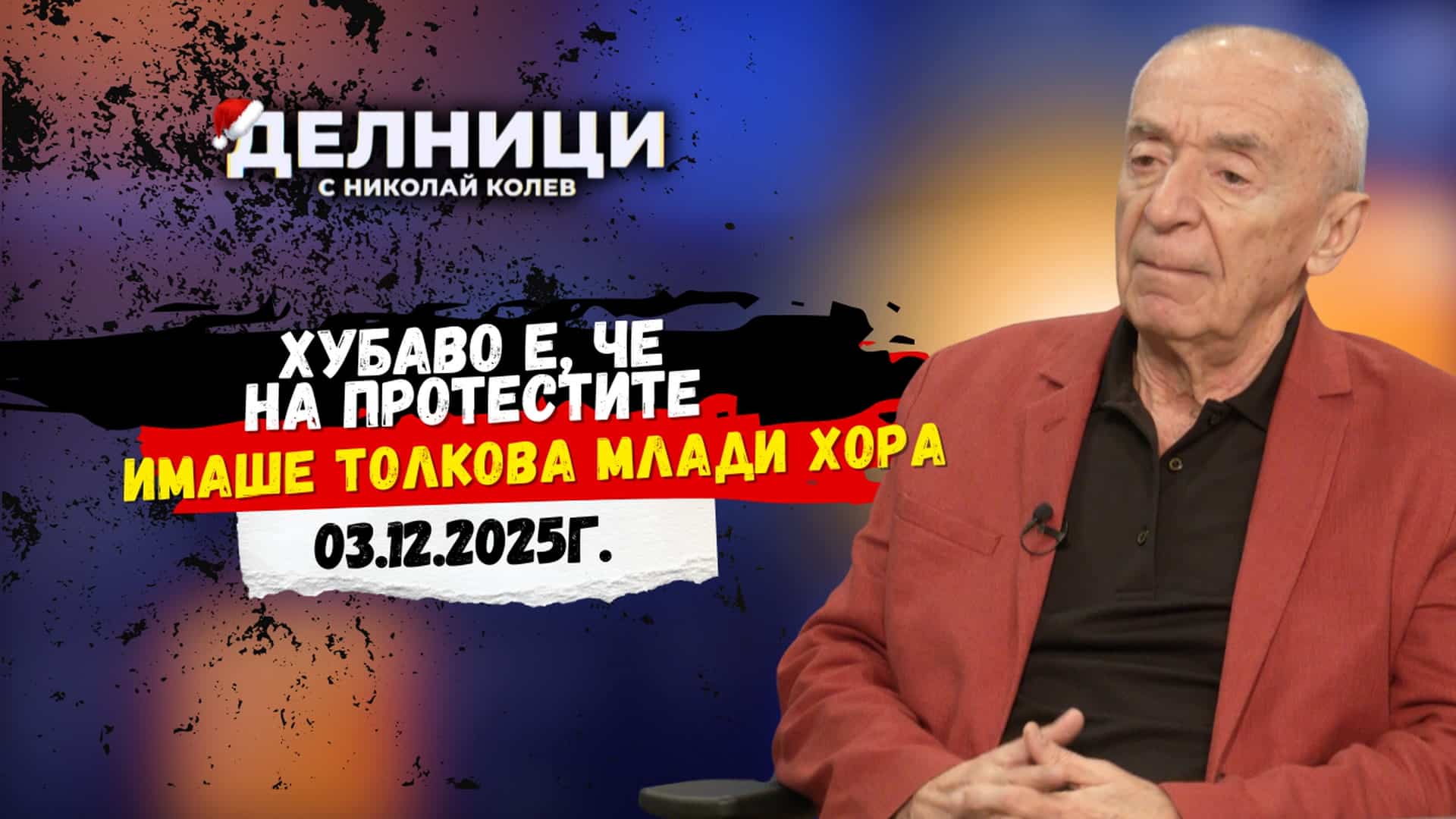 Проф. Захари Захариев: Хубаво е, че на протестите имаше толкова млади хора
