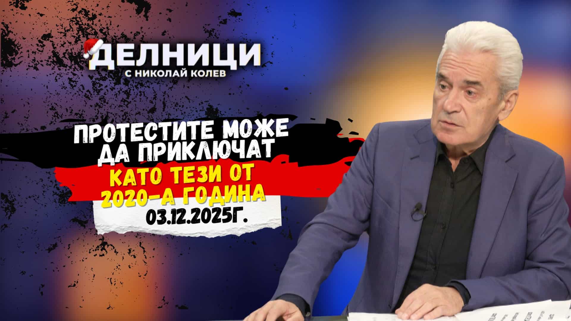 Волен Сидеров: Протестите може да приключат като тези от 2020-а година